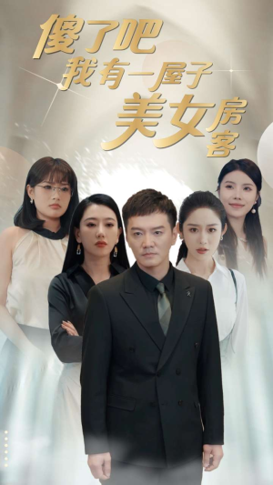 傻了吧我有一屋子美女房客（80集）帝尊短剧