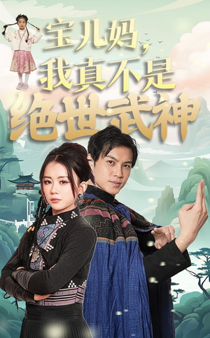 宝儿妈,我真不是绝世武神(45集) 宝儿妈,我真不是绝世武神(45集)制作精良