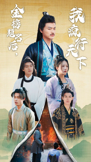 金榜题名后,我疯行天下&梦碎功名利禄二十载(60集) 金榜题名后,我疯行天下&梦碎功名利禄二十载(60集)结局是什么