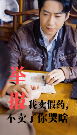 举报我卖假药，不卖了你哭啥（30集）太疯狂了