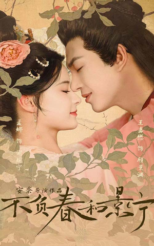 不负春和景宁(81集) 不负春和景宁(81集)越看越上头