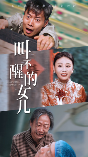叫不醒的女儿(58集) 叫不醒的女儿(58集)超前点播