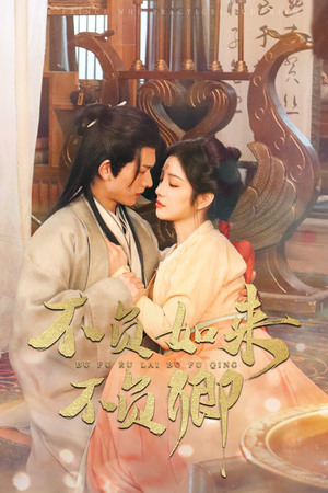 不负如来不负卿(93集) 不负如来不负卿(93集)太精彩了