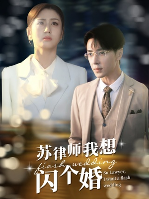 苏律师我想闪个婚&苏大律的社畜女友(95集) 苏律师我想闪个婚&苏大律的社畜女友(95集)爽剧