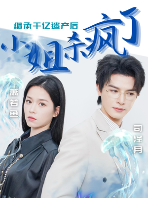 继承千亿遗产后小姐杀疯了（30集）短剧演员