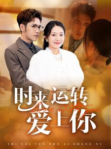 时来运转爱上你(76集) 时来运转爱上你(76集)太逗趣了