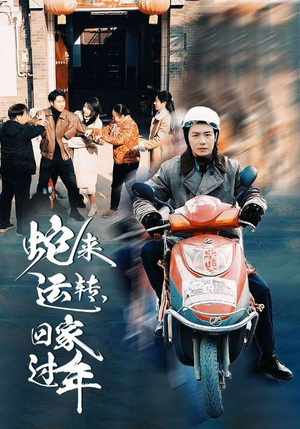 蛇来运转回家过年(55集) 蛇来运转回家过年(55集)太心碎了