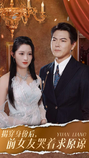 揭穿身份后，前女友哭着求原谅（30集）战神短剧
