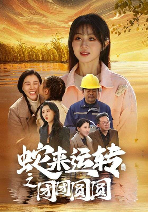 蛇来运转之团团圆圆（60集）通勤追剧
