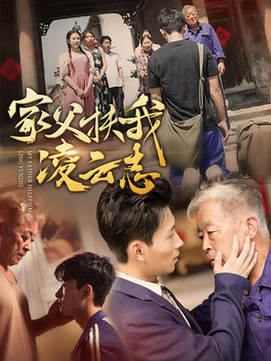 家父扶我凌云志(62集) 家父扶我凌云志(62集)外星人戏太科幻