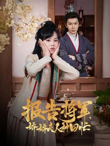 报告将军娇娇夫人种田忙（80集）小程序短剧
