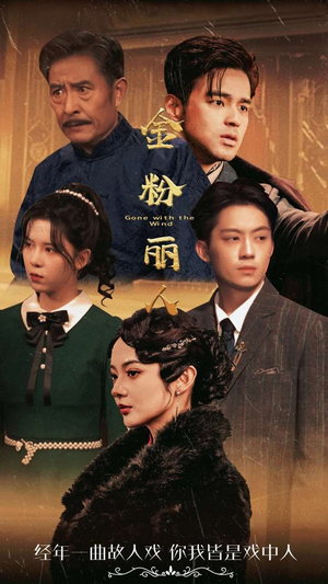 金粉丽人（86集）近期热门