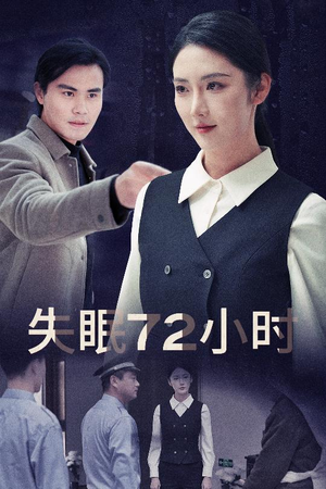 失眠72小时$黎明前夜（30集）全集1-100集打包下载通道