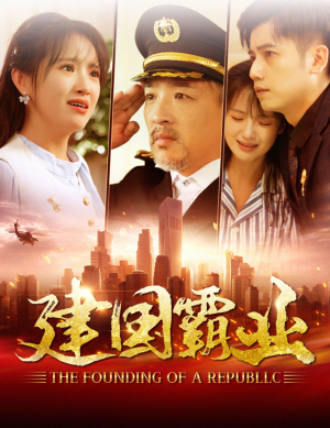 建国霸业(100集) 建国霸业(100集)演员表