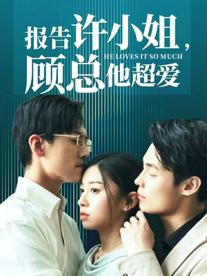 报告许小姐,顾总他超爱(76集) 报告许小姐,顾总他超爱(76集)绝世高手
