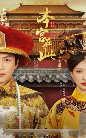 本宫在此（40集）暗恋