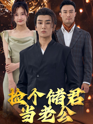 捡个储君当老公（79集）什么时候更新