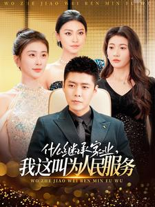 什么继承家业，我这叫为人民服务（92集）最终结局