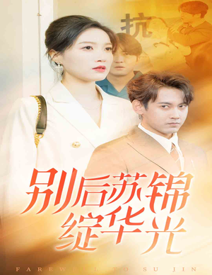 别后苏锦绽华光（61集）权谋