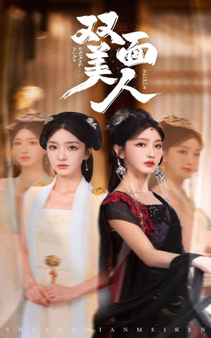 双面美人(30集) 双面美人(30集)太上头了