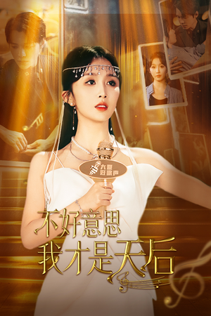 不好意思，我才是天后（53集）这部剧我安利给了所有人