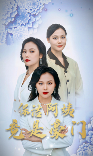 保洁阿姨竟是豪门(49集) 保洁阿姨竟是豪门(49集)破解版