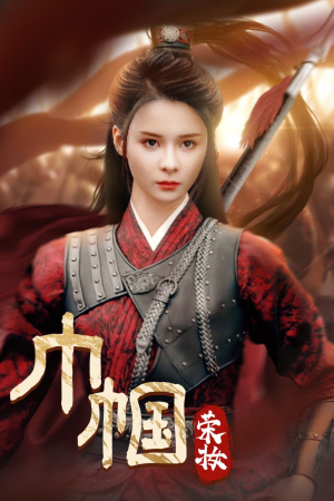 巾帼荣妆（72集）甜宠剧合集