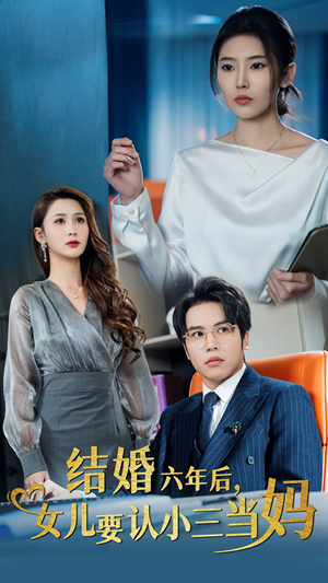 结婚六年后，女儿要认小三当妈（31集）无尿点