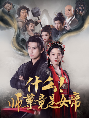 什么!师尊竟是女帝(81集) 什么!师尊竟是女帝(81集)太好看了