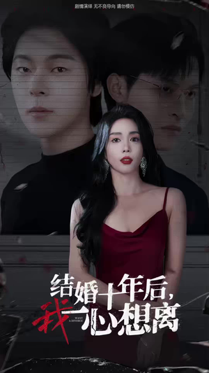 结婚十年后,我一心想离(34集) 结婚十年后,我一心想离(34集)武侠戏太江湖