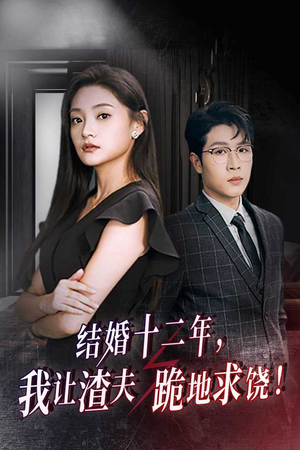 结婚十二年，我让渣夫跪地求饶（39集）抖音相关视频点赞总量破亿