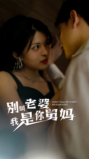 别叫我老婆我是你舅妈（100集）契约婚姻