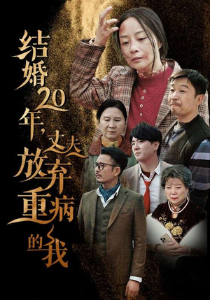结婚20年，丈夫放弃重病的我（63集）复仇