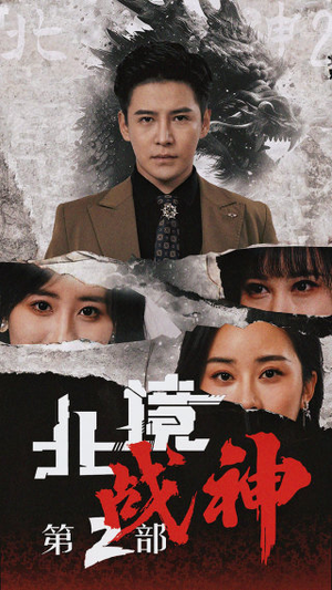 北境战神第二部（78集）演员名短剧