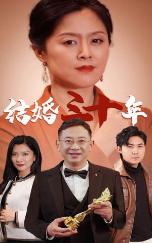 结婚三十年（35集）免费播放