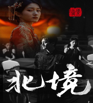 北境（85集）开局暴击