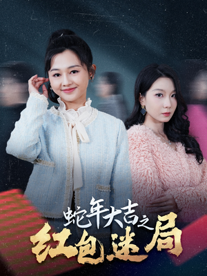 蛇年大吉之红包迷局(52集) 蛇年大吉之红包迷局(52集)多设备同步进度云端记录