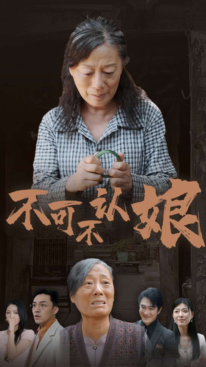 不可不认娘（75集）穿越