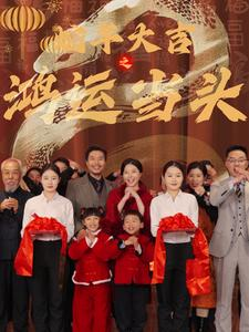 蛇年大吉之鸿运当头（63集）微综艺短剧