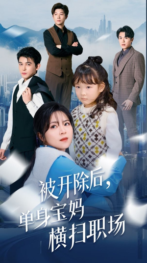 被开除后单身宝妈横扫职场（48集）太魔性了