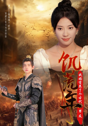 饥荒年我囤货养了个古代男友(65集) 饥荒年我囤货养了个古代男友(65集)好看的短剧推荐几部