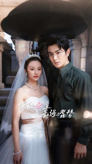 爆款女主是最强嘴替(80集) 爆款女主是最强嘴替(80集)开头即高能