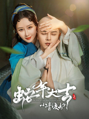 蛇年大吉之小青渡劫（60集）竖屏爽剧