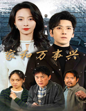 家和万事兴(30集) 家和万事兴(30集)角色名短剧