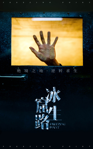 冰窟生路(30集) 冰窟生路(30集)值得看吗