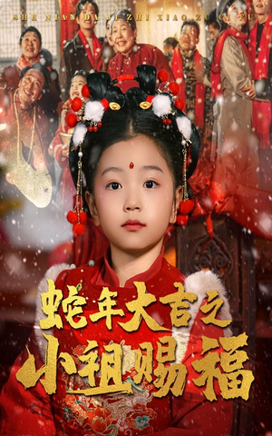 蛇年大吉之小祖赐福(35集) 蛇年大吉之小祖赐福(35集)连环反转我脑子都不够用了