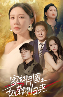 家好月圆之女儿荣耀归来（66集）反转剧情