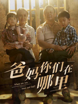 爸妈你们在哪里(81集) 爸妈你们在哪里(81集)熬夜必看