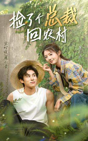 捡了个总裁回农村（32集）短剧男神