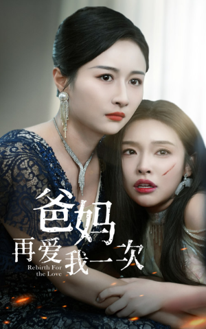 爸妈再爱我一次(31集) 爸妈再爱我一次(31集)良心短剧